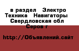  в раздел : Электро-Техника » Навигаторы . Свердловская обл.,Серов г.